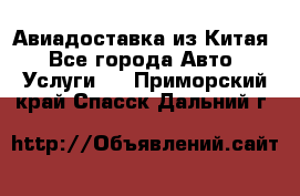 Авиадоставка из Китая - Все города Авто » Услуги   . Приморский край,Спасск-Дальний г.